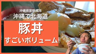 沖縄で北海道グルメを堪能！十勝名物B級グルメ「豚丼」並みでもこのボリューム！極みの超デカ盛り豚丼は回避で月見豚丼食べてみた【沖縄観光】 ～飯テロ @沖縄県グルメ #173