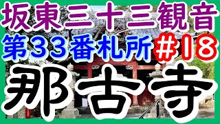 【坂東三十三観音】＃18 第33番 補陀洛山 那古寺（那古観音）【’20年10・11月坂東三十三観音巡礼の旅】＃9 ホテルからすぐそこです 結願の証が頂けるなんて知らなかった