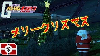 【ガンオン】クリスマスMAPで連邦にXmasプレゼントを届けに行く