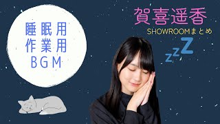 【賀喜遥香】睡眠用/作業用BGM 遠藤さくらASMR 乃木坂46 #賀喜遥香  #睡眠導入