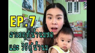 3 Chi Family EP.7 MaMa NaN | สาเหตุน้ำนมหด และวิธีกู้น้ำนมให้กลับมา