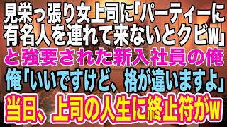 【スカッとする話】女上司「パーティーに議員も呼べないなんてクビねw」バカらしくなった俺「いいですよ、格が違いますけど、呼びますから」→パーティー当日に女上司は全てを失うハメに