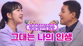 【클린버전】 전유진\u0026박일준 - 그대는 나의 인생 ❤화요일은 밤이 좋아 27화❤ TV CHOSUN 220607 방송