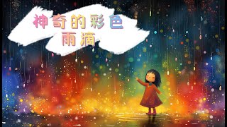 《神奇的彩色雨滴》| 童話故事 | 儿童故事 | 晚安故事 | 绘本故事