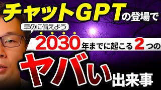 【2024年最新】チャットGPT-4oや生成AIによって消える職業、廃れる仕事、2030年までに起こる２つの出来事、GPT-4oの登場で生成AIの現状と今後のトレンドは？