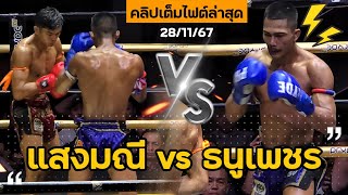 คลิปเต็มไฟต์ล่าสุด! แสงมณี สุขใดไหนเล่า VS ธนูเพชร ว.สังข์ประไพ | ศึกเพชรยินดี 28/11/67