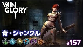 【Vainglory実況#157】安定ジャングルの青アルファ！v2.11【ベイングローリー】