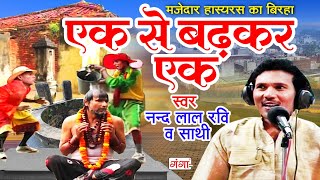 हास्य रस भोजपुरी बिरहा | एक से बढ़कर एक {भाग -1} Nand Lal Ravi |Bhojpuri Birha 2025 |Ek Se Badhkar Ek