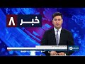 Ariana News 8pm News: 17 June 2024 | آریانا نیوز: خبرهای دری ۲۸ جوزا ۱۴۰۳