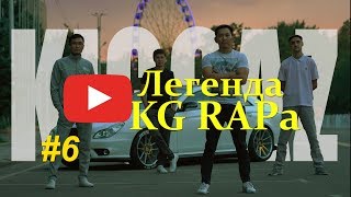 KIGGAZ - Легенда KG RAPа