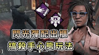 【KULIMU】．｜Dead by Daylight．黎明死線｜閃光彈配上出櫃暈鬼．這場就是專搞殺手心態的搞耍人