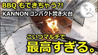 BBQもできちゃう？！KANNON コンパクト焚き火台 こいつマルチで最高過ぎる。