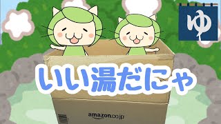 いい湯だにゃ♨️ アマゾン段ボールがお風呂に返信にゃべ　It's a nice bath　字幕あり（With subtitles ）