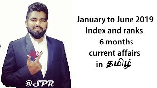 TAMIL | INDEX AND RANKS INDIA | january to june 2019 | last 6 months currents affairs | all exams