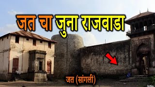 🚩जतचा जुना राजवाडा | Juna Rajwada Jat | Juna wada jat Dafale sarkar | Jath taluka history | Sangli