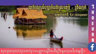 លង់ស្នេហ៍​បុប្ផា​កំពង់​ស្រឡៅ - ទ្រីសាក់ |