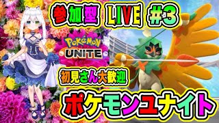 LIVE【ポケモンユナイト】参加型😀初見さん大歓迎♪ユナイトバトルだ🔥VTuber氷川つき🧊 #ポケモンユナイト #ポケモン #3