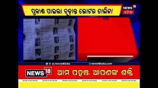 Odisha Final Voter list: ୯ ଲକ୍ଷ ୫୦ ହଜାର ୭୮୯ ନୂଆ ଭୋଟର ସାମିଲ, ୩ ଲକ୍ଷ ୪୪ ହଜାର ୯୪୪ ବାଦ୍