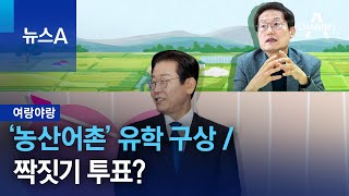 [여랑야랑]조희연의 ‘농산어촌’ 유학 구상 / 민주당의 짝짓기 투표? | 뉴스A