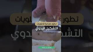 تاريخ صناعة الحلويات الشرقية