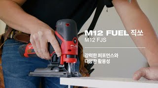 강력한 퍼포먼스와 다양한 활용성  M12 FUEL 직쏘 총정리(M12 FJS)