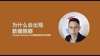 Google Analytics 4第1课_为什么会出现数据限额