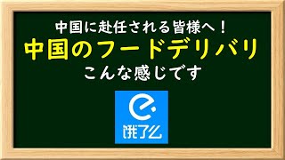 中国のフードデリバリ(出前)ってこんな感じ：中国新赴任者に向けて
