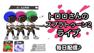 【スプラトゥーン2】毎日まったり こっそり配信【ライブ】