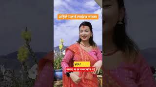 अहिले मलाई लाईरछ नमजा, Ahile Malai Lai Rachha Namaja #shorts #song @susmitatnepali