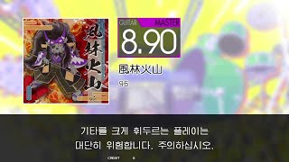 風林火山 Guitar Master Full Combo[GITADORA GuitarFreaks]