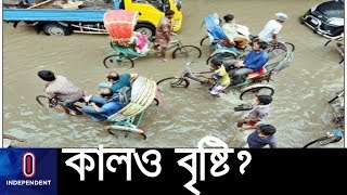 ঈদের দ্বিতীয় দিনেও বৃষ্টির হানা? || Eid Ul Fitre