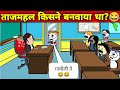 ताजमहल किसने बनवाया था?😂 | Comedy Video