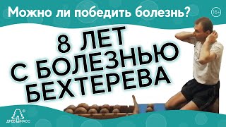 МОЖНО ЛИ ПОБЕДИТЬ БОЛЕЗНЬ БЕХТЕРЕВА? Реальные истории из жизни. Как Александр избавился от боли.