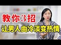 老公对你越来越没激情怎么办？做到以下3件事，让他重新爱上你