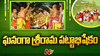 భద్రాచలంలో ఘనంగా శ్రీరామ పట్టాభిషేకం | NTV