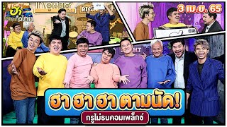 ฮา ฮา ฮา ตามนัด! | กรูไม่ธนคอมเพล็กซ์ | ฮาไม่จำกัดทั่วไทย | EP. 58 | 3 เม.ย. 65