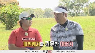 조아람 프로의 선택을 도와준 차명석 해설위원  I 모두투어 프로야구선수 GOLF in GUAM 6회