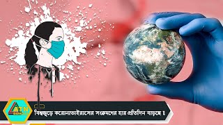 বিশ্বজুড়ে করোনাভাইরাসের সংক্রমণের হার প্রতিদিন বাড়ছে |