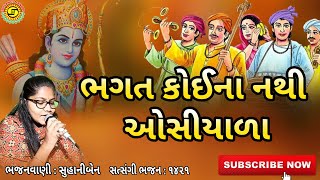 ભગત કોઈના નથી ઓસીયાળા સ્વર-સુહાનીબેન● gujaratibhajan●#rambhajan,#bhajan,#કીર્તન,#સતસંગ,#સત્સંગીમંડળ