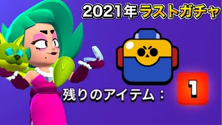 【ブロスタ】2021年ラストのガチャでローラを…【神引き？】