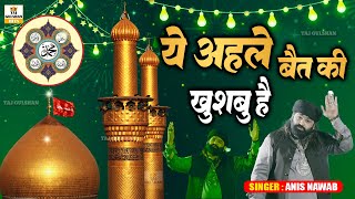 Ye Ahle Bait Ki Khushbu Hai | ये अहले बैत की खुशबु है | New Qawwali 2024 | Anis Nawab