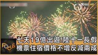 七天19億出遊!陸十一長假 機票住宿價格不增反減兩成｜方念華｜FOCUS全球新聞 20241002 @TVBSNEWS01