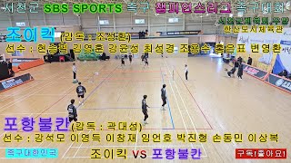 조이킥 VS 포항불칸. 일반부.서천군 SBS SPORTS 족구 챔피언스리그. #족구 #south #sports #volley #유튜브 #futsal #korea