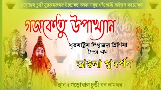 গজকেতু উপাখ্যান ধৃতৰাষ্ট্ৰৰ দিগ্বজয় ত্ৰিশিৰা দৈত্য বধ||Gajaketu Upakhyan | #ভাওনাসংস্কৃতি  | #Vawna