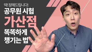 공무원 시험 가산점 똑똑하게 챙기는 법 _ 학생? 직장인? 공시투잡러! _ 공대란짱 TV