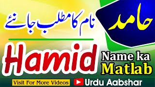 Hamid name meaning in urdu | Hamid naam ka matlab kya hai | islamic name | baby names | boys name