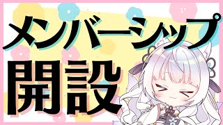 【祝メンバーシップ開設】お待たせ！ついに始まるぞおおおお！【沙月りりか/新人Vtuber】