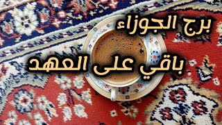 برج الجوزاء*الصعب لاجلك💯💯 يهون🥰😭🙏🤗 مانساك لحظة/الفترة القادمة ل15شباط 2025