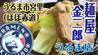 【ダイナミック！】麺屋金二郎うるま店　うるま市宮里（ほぼ赤道）