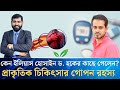 ইলিয়াস হোসাইন কেন বেঁছে নিলেন ড. হকের প্রাকৃতিক চিকিৎসা?